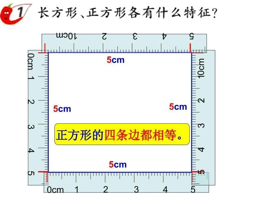 西师大版二年级数学下册_长方形和正方形的认识课件_第5页