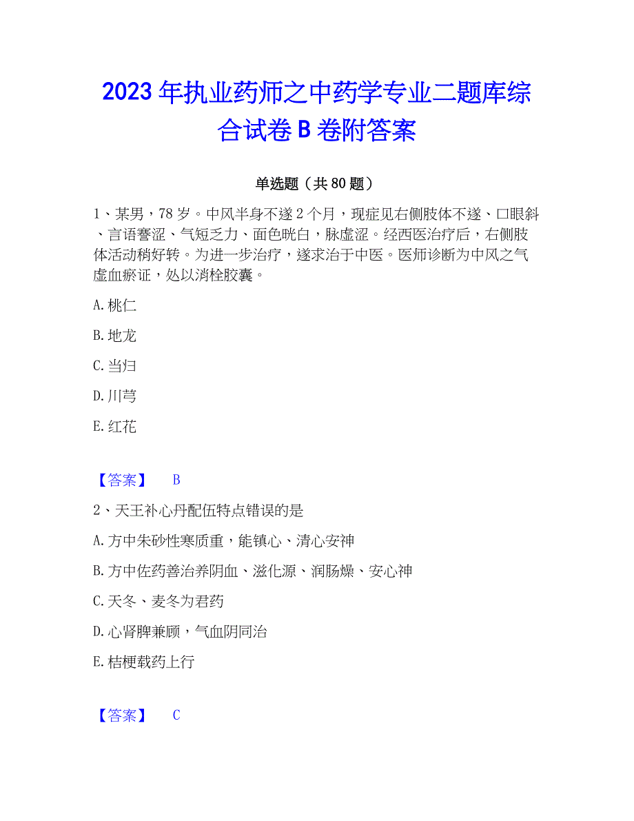 2023年执业药师之中药学专业二题库综合试卷B卷附答案_第1页