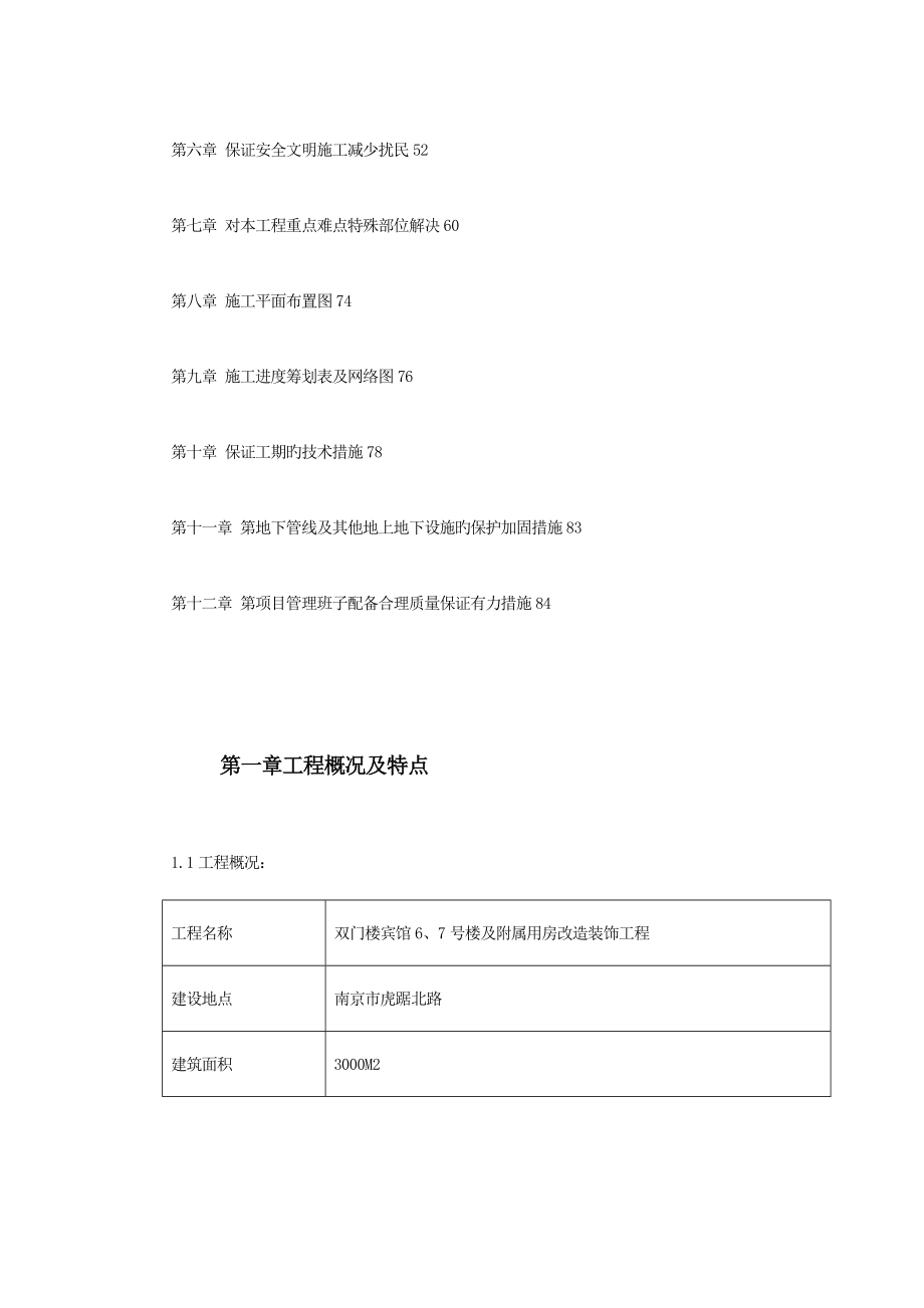 住宅楼改造关键工程综合施工组织设计_第2页