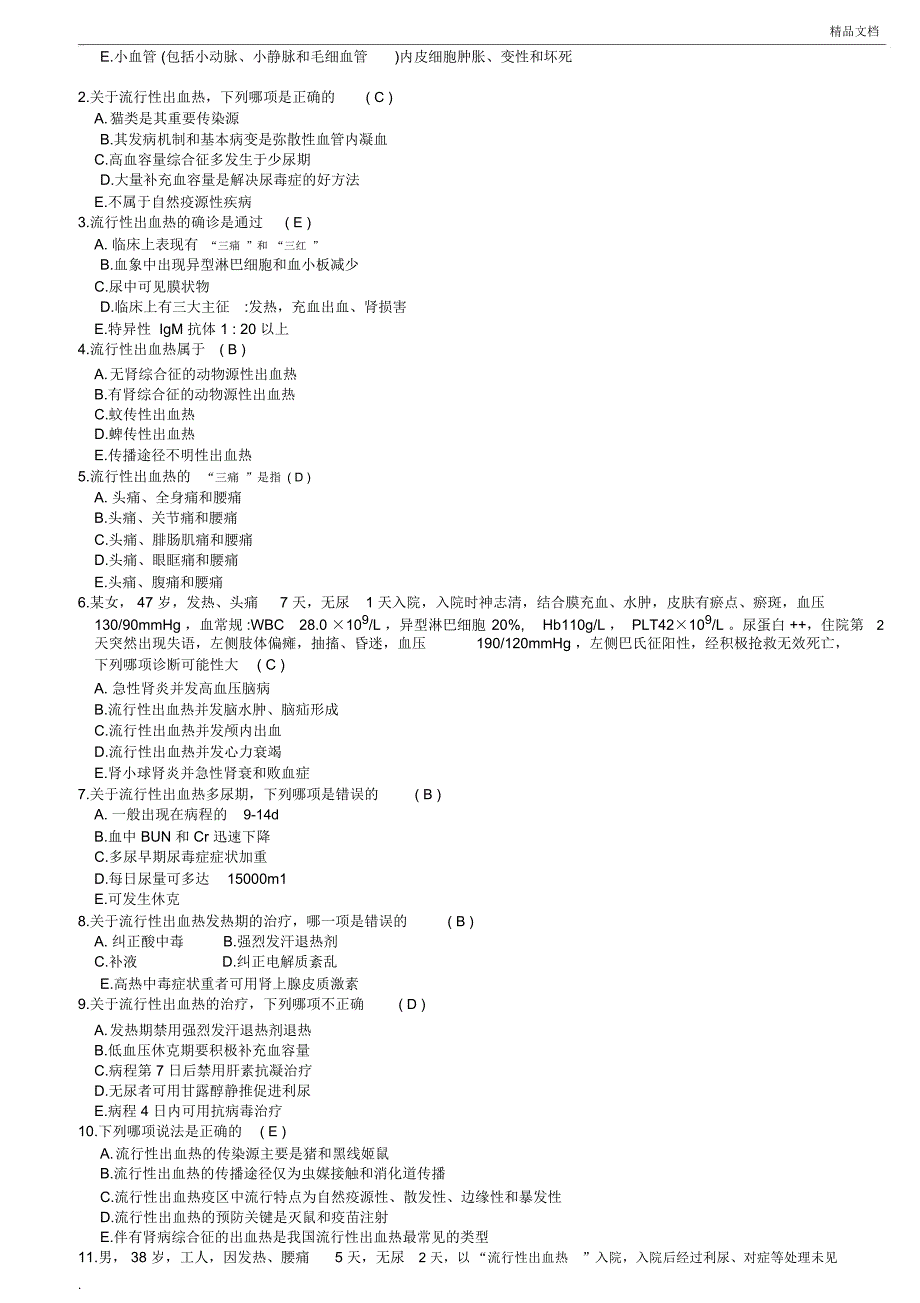 传染病学题库1_第4页