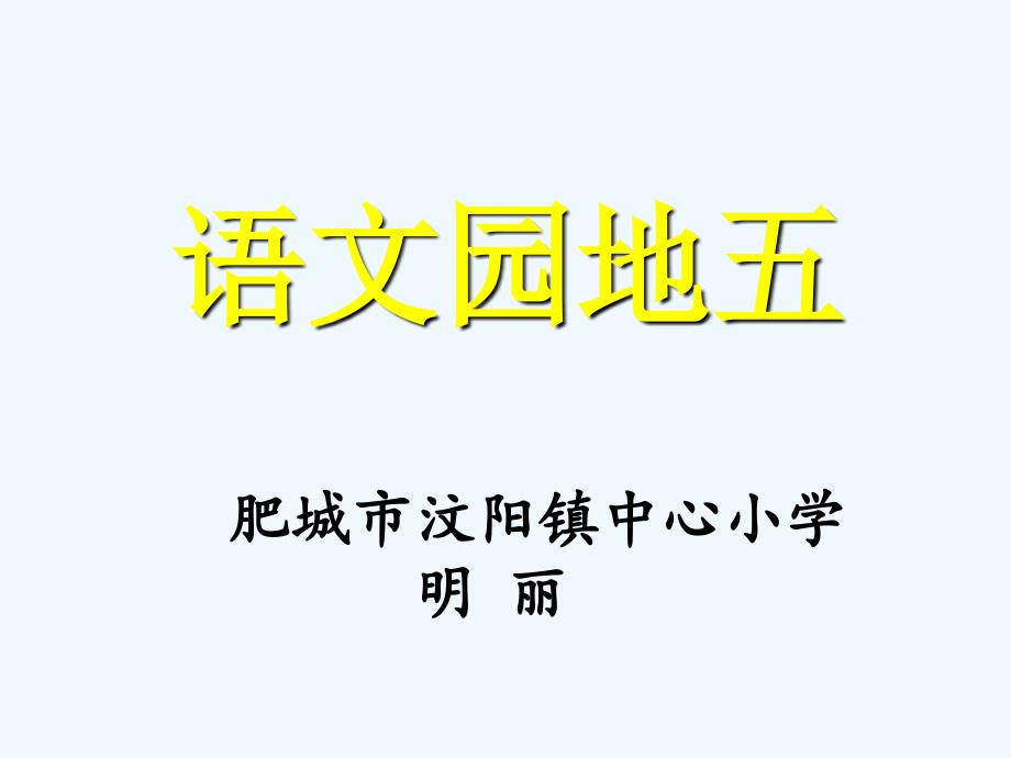 语文人教版四年级上册语文园地五_第1页
