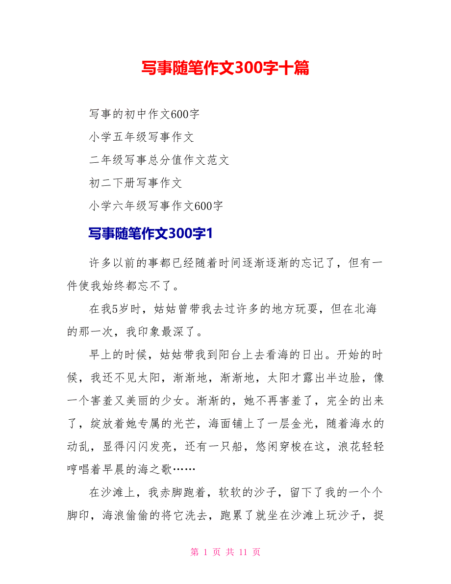 写事随笔作文300字十篇.doc_第1页