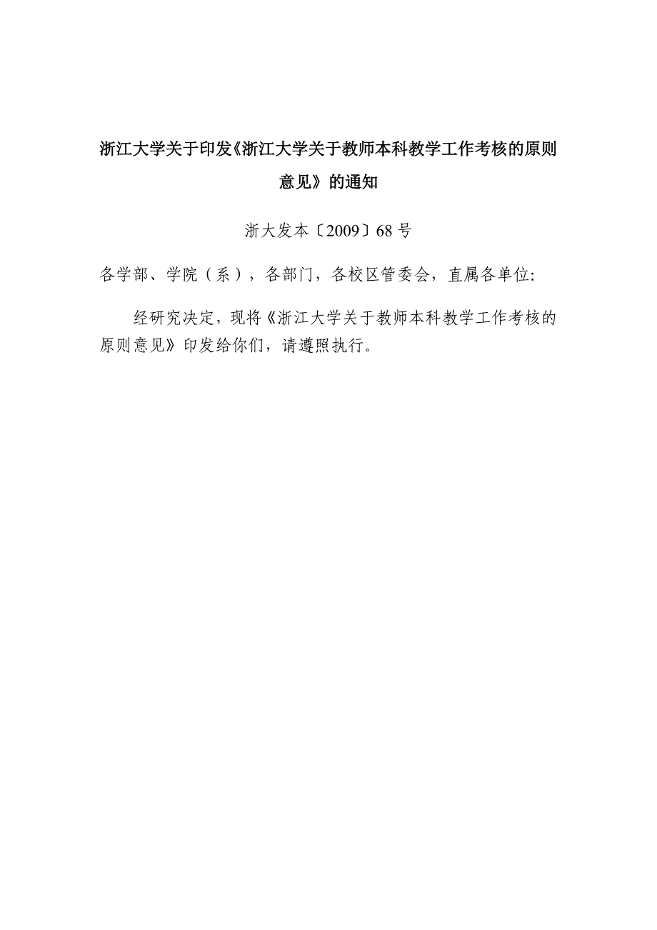 浙江大学关于教师本科教学工作考核的原则意见_第1页