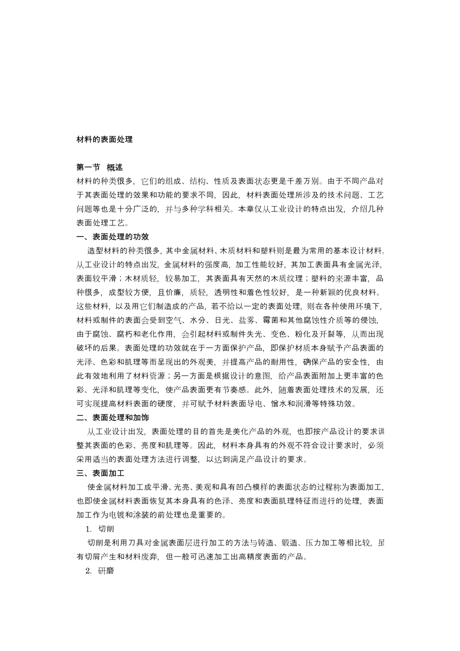 最新常用材料表面处理_第1页