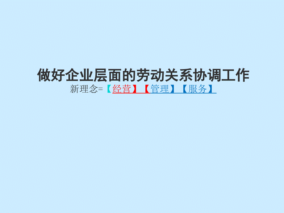 做好企业层面的劳动关系协调工作新理念=【经营】【管理】[005]_第1页