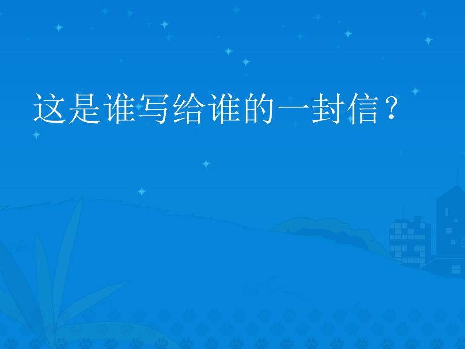 给家乡孩子的课件(北师大版三年级语文下册课件)_第2页