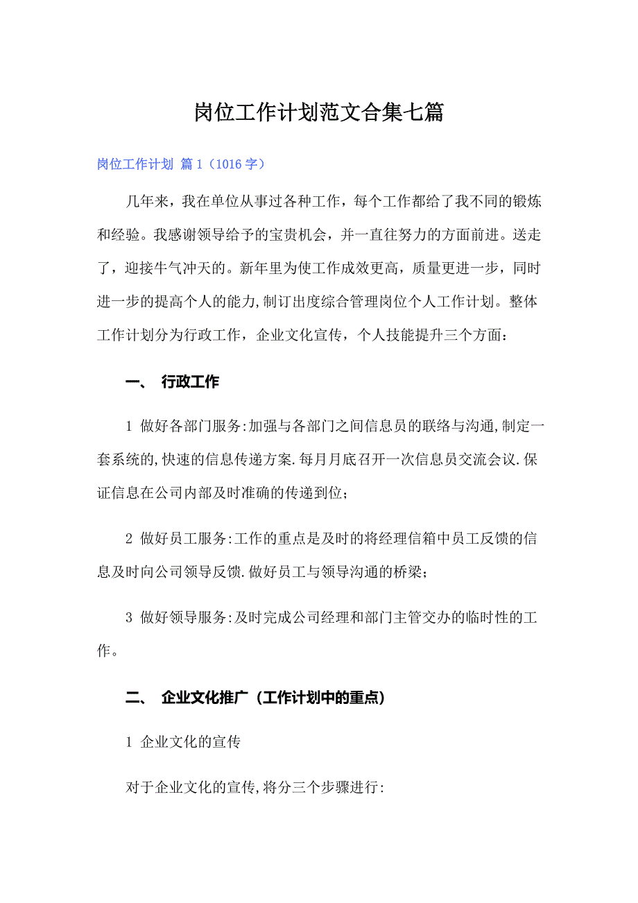 岗位工作计划范文合集七篇_第1页