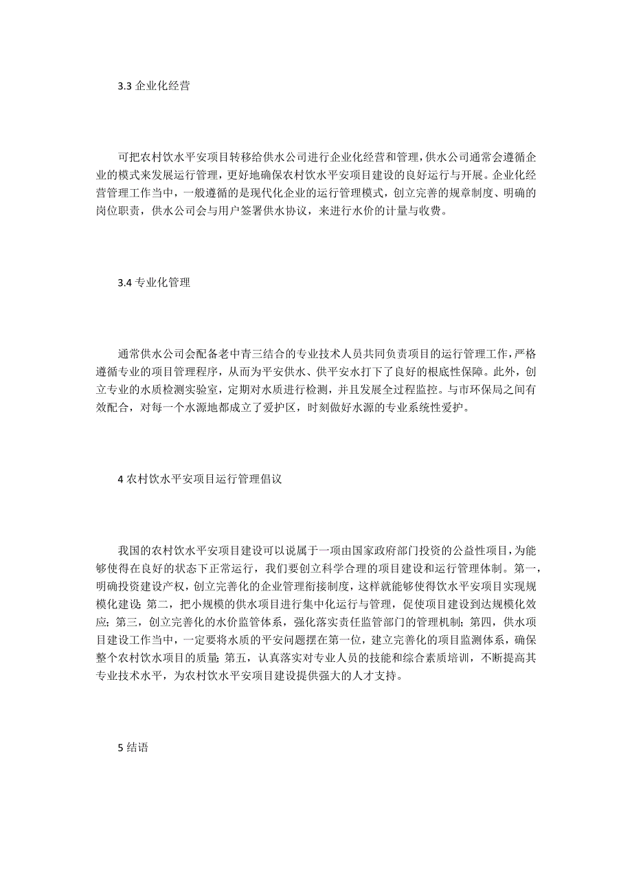 农村饮水安全工程建设运行管理.doc_第4页