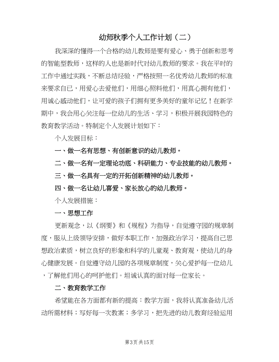 幼师秋季个人工作计划（五篇）.doc_第3页