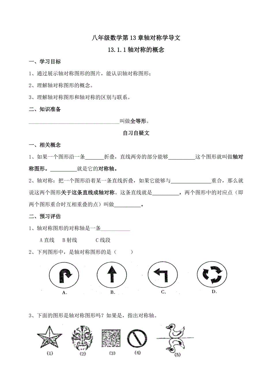 八年级数学第十三章-轴对称学导文(张华).doc_第1页