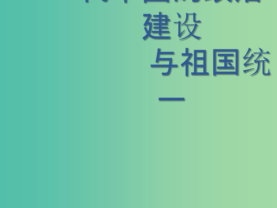 广西2020版高考历史一轮复习第4单元第15课时现代中国的政治建设与祖国统一课件新人教版.ppt_第1页