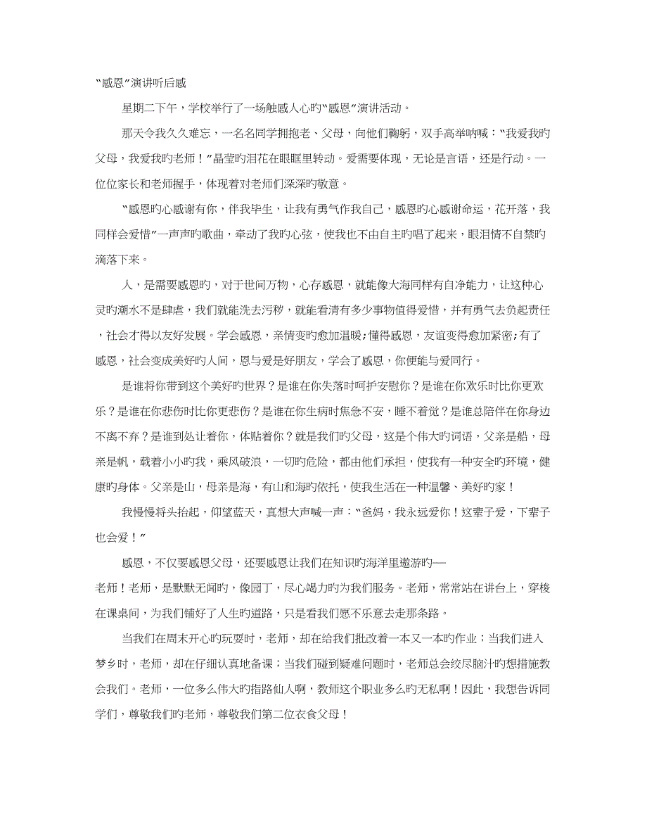 观看感恩演讲观后感字_第1页