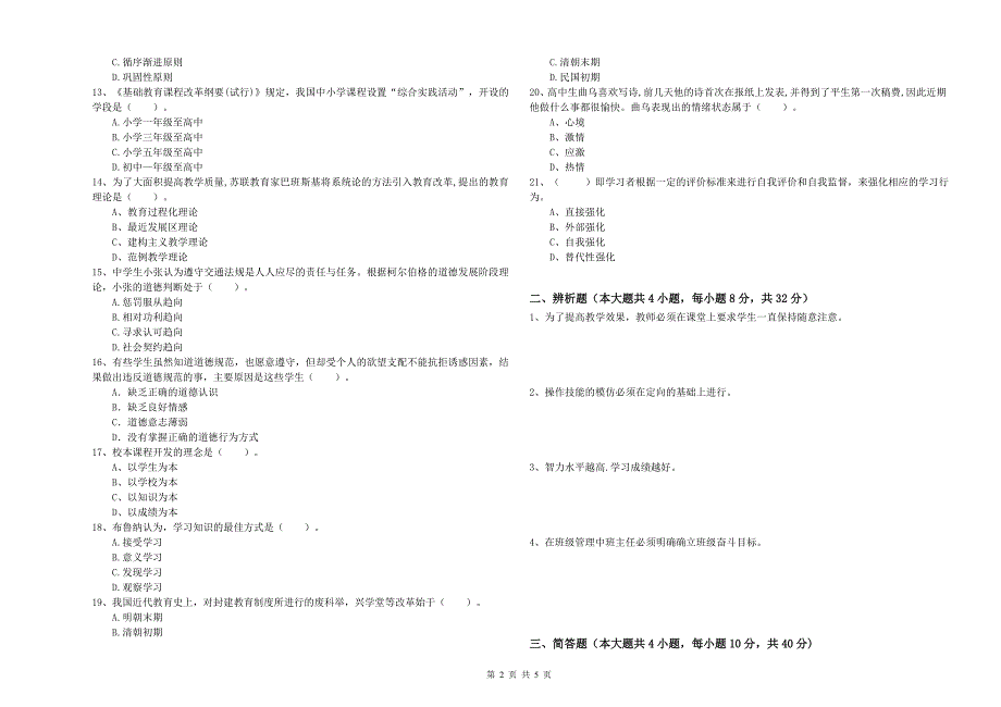 2019年中学教师资格证《教育知识与能力》真题模拟试卷D卷 附答案.doc_第2页