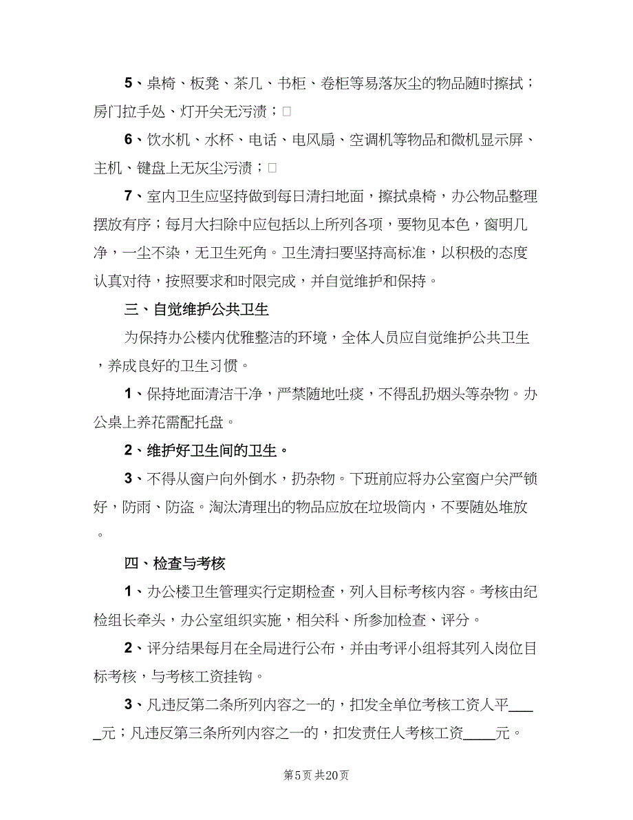 办公楼卫生管理制度常用版（8篇）_第5页