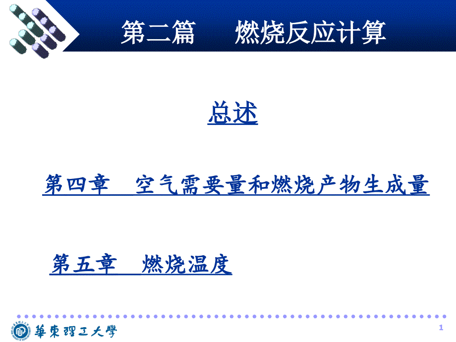 燃料及燃烧：4.第二篇 第四章 空气需要量和燃烧产物生成量（新）_第1页