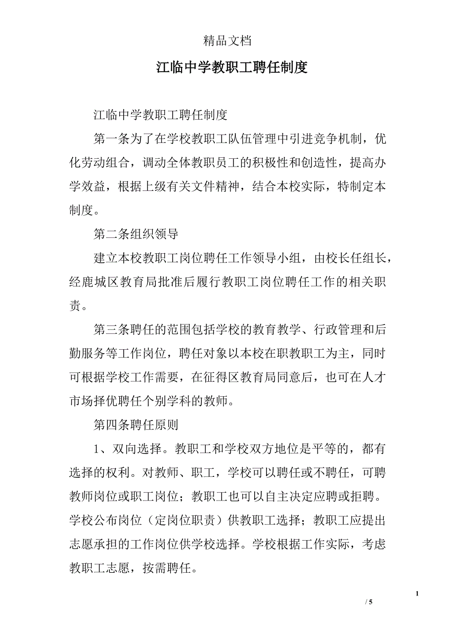 江临中学教职工聘任制度_第1页