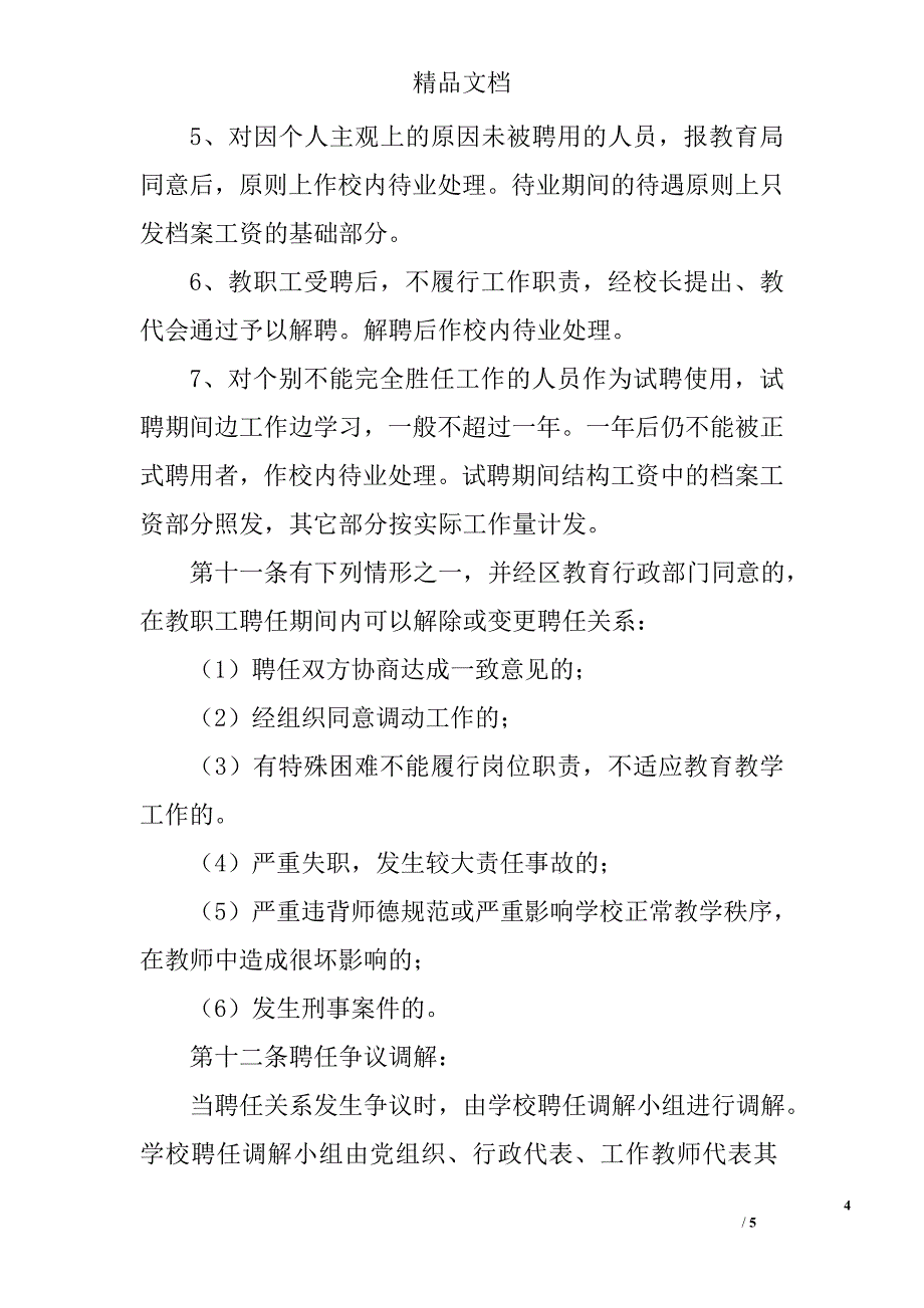 江临中学教职工聘任制度_第4页