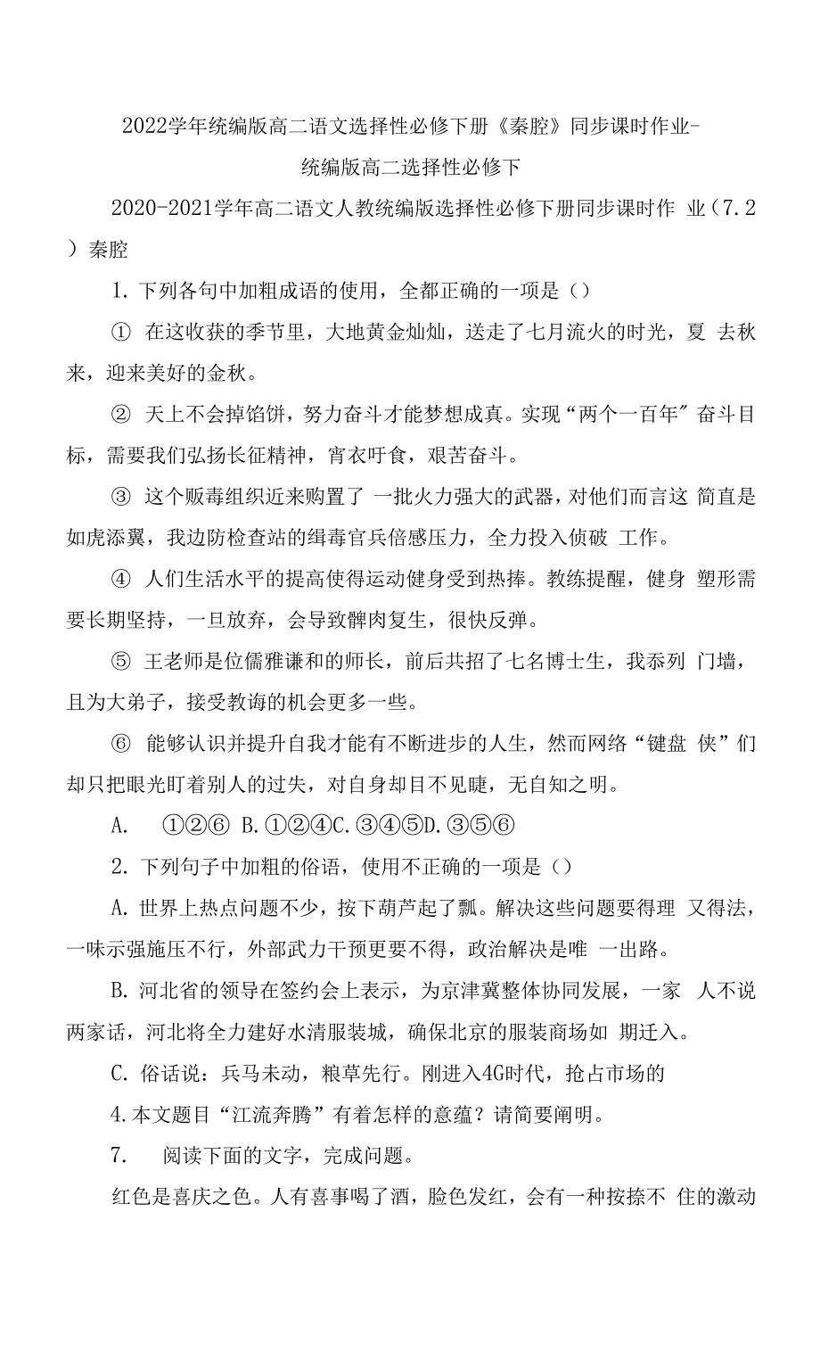 2022学年统编版高二语文选择性必修下册《秦腔》同步课时作业 -- 统编版高二选择性必修下.docx_第1页