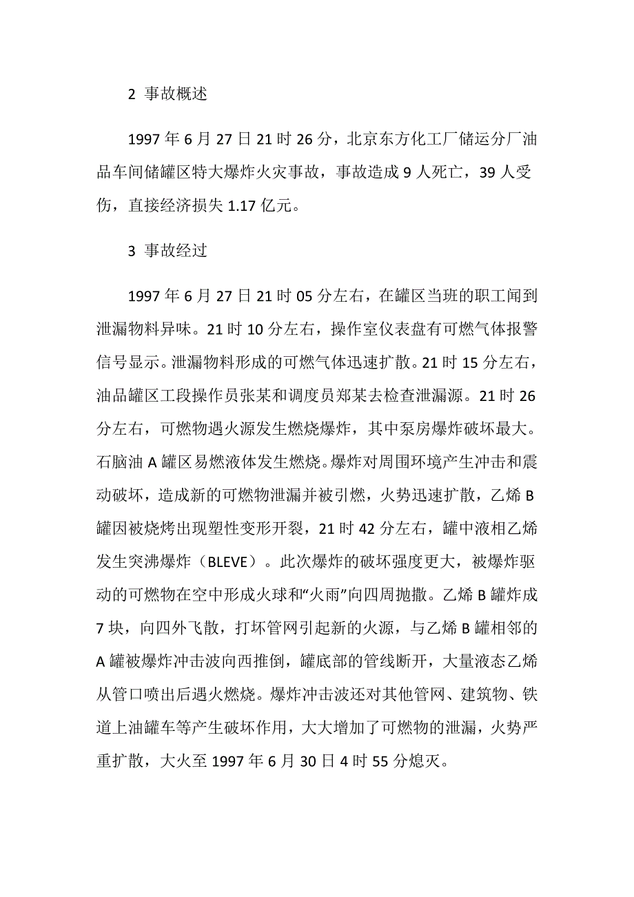 北京东方化工厂罐区特大爆炸事故_第2页