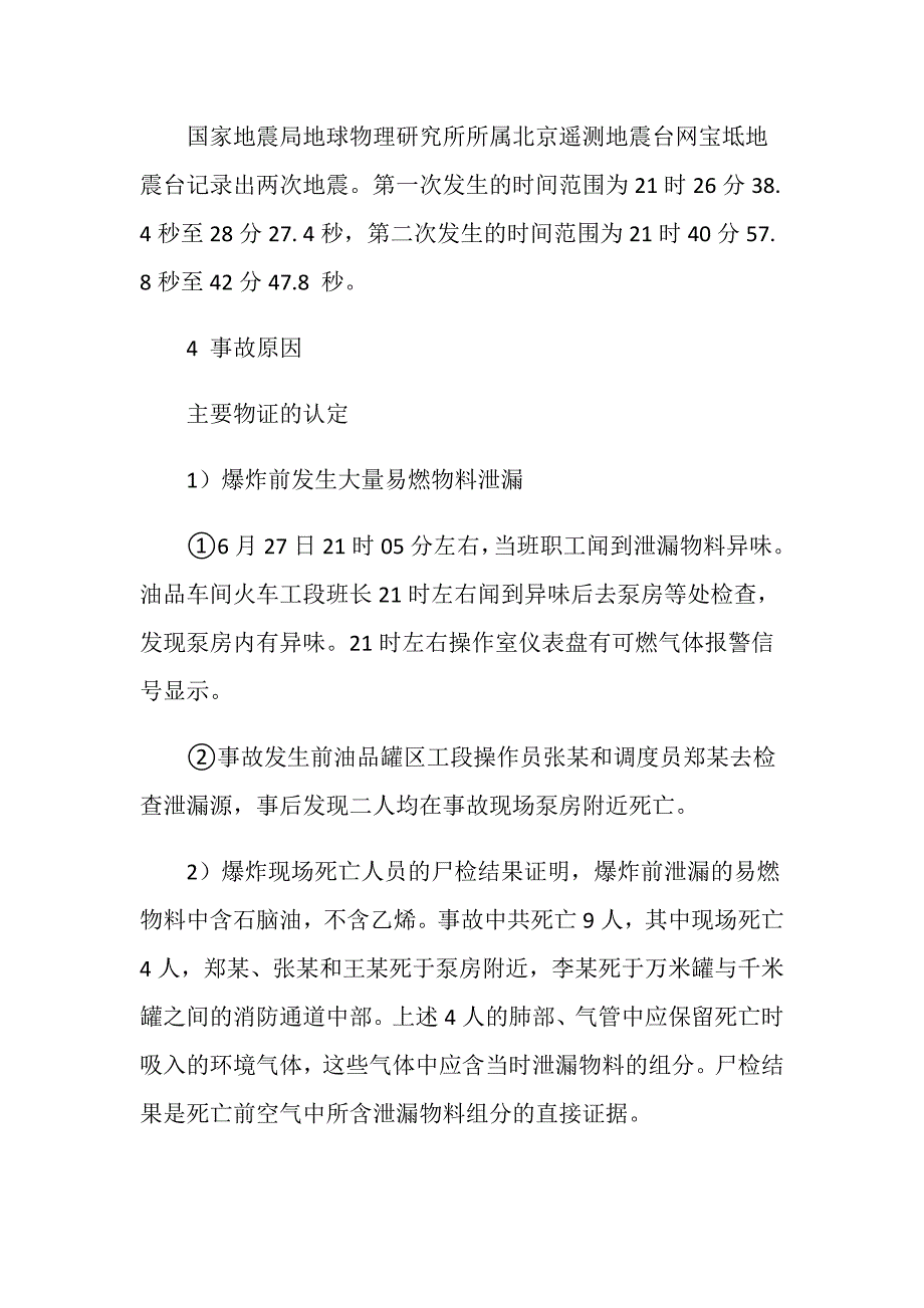 北京东方化工厂罐区特大爆炸事故_第3页