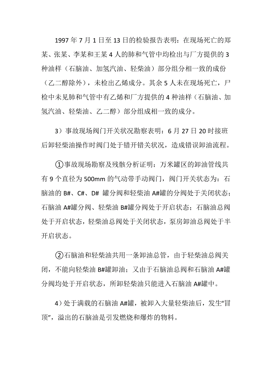 北京东方化工厂罐区特大爆炸事故_第4页