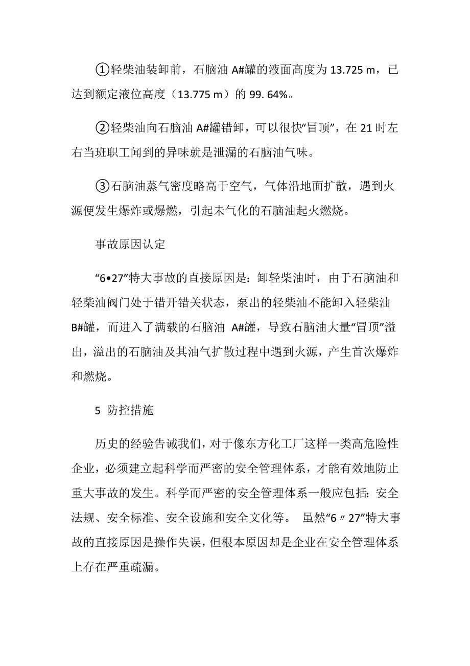 北京东方化工厂罐区特大爆炸事故_第5页
