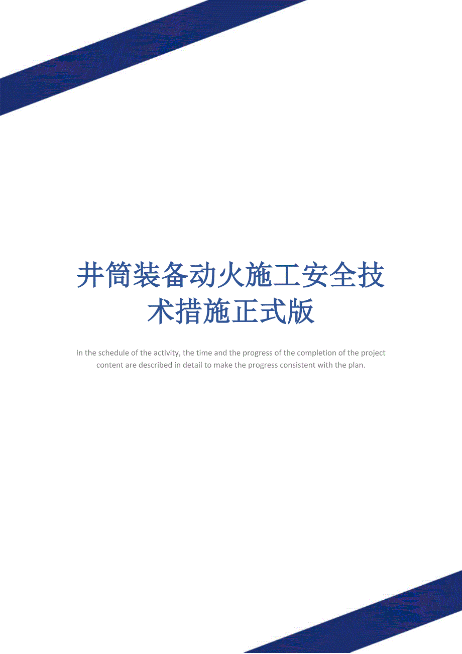 井筒装备动火施工安全技术措施正式版_第1页