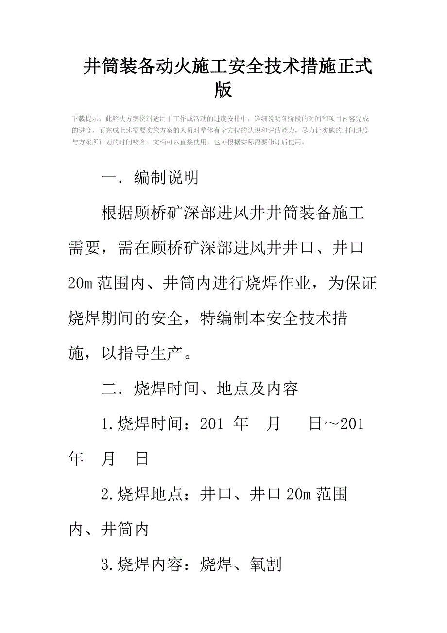 井筒装备动火施工安全技术措施正式版_第2页