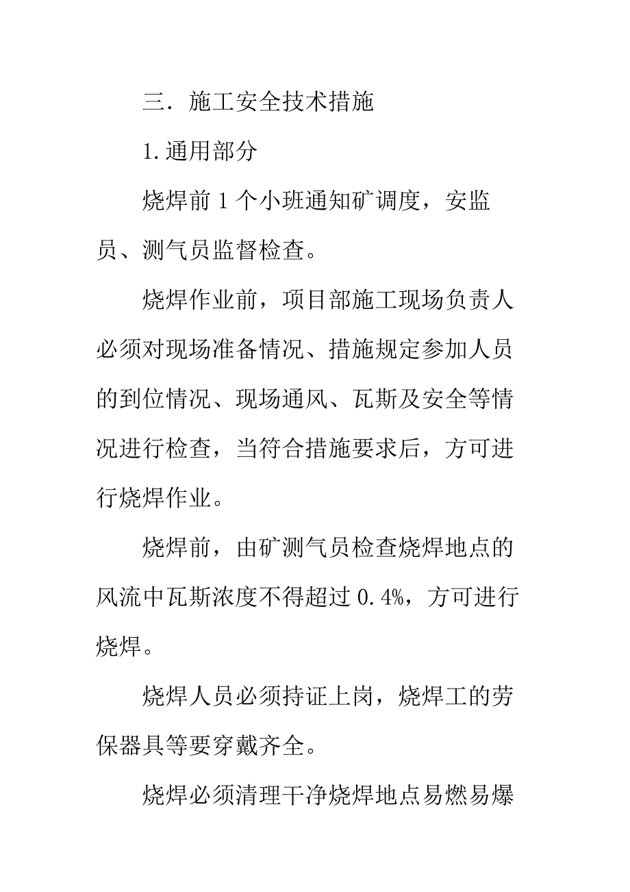 井筒装备动火施工安全技术措施正式版_第3页