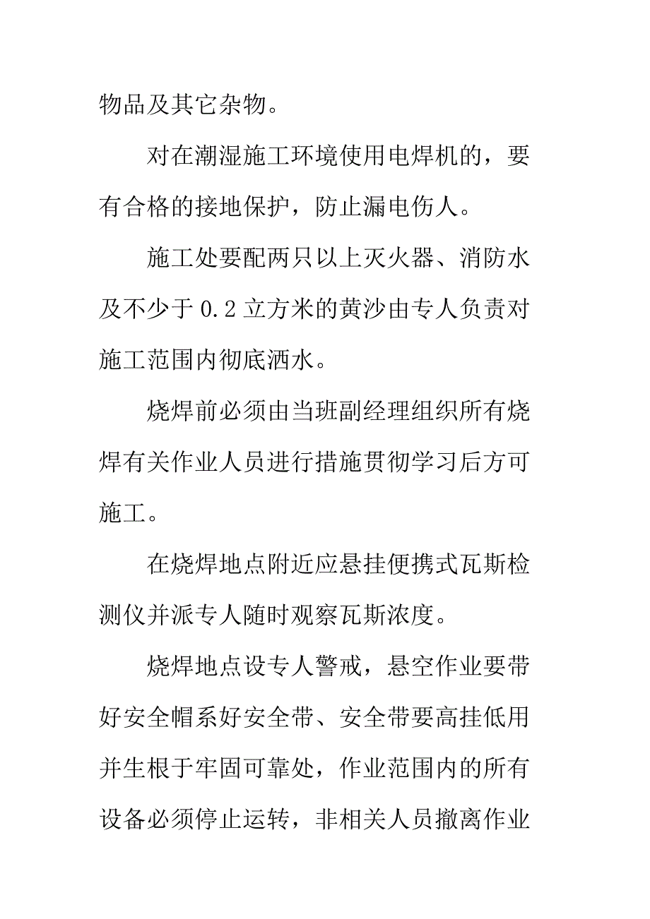 井筒装备动火施工安全技术措施正式版_第4页