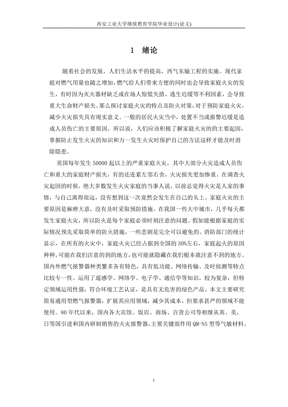 毕业设计论文燃气泄漏报警控制装置设计_第1页