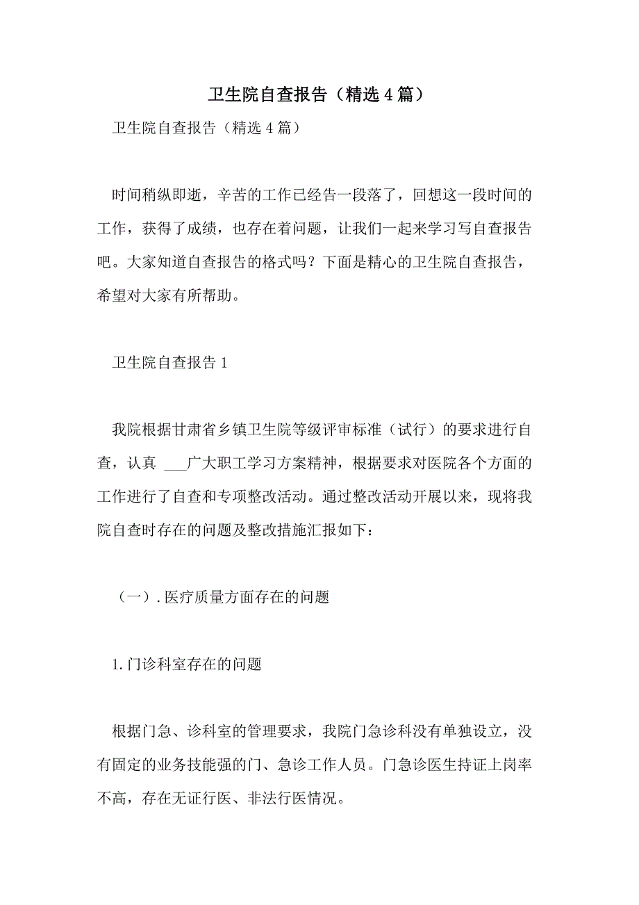 2021年卫生院自查报告（精选4篇）_第1页