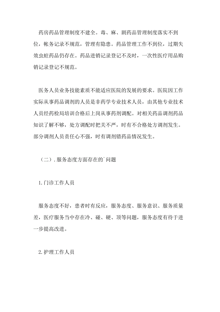 2021年卫生院自查报告（精选4篇）_第4页