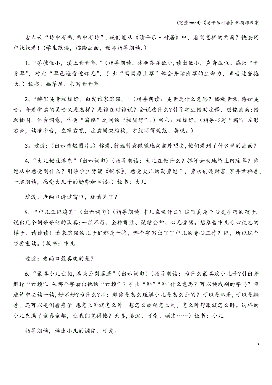 (完整word)《清平乐村居》优质课教案.doc_第3页