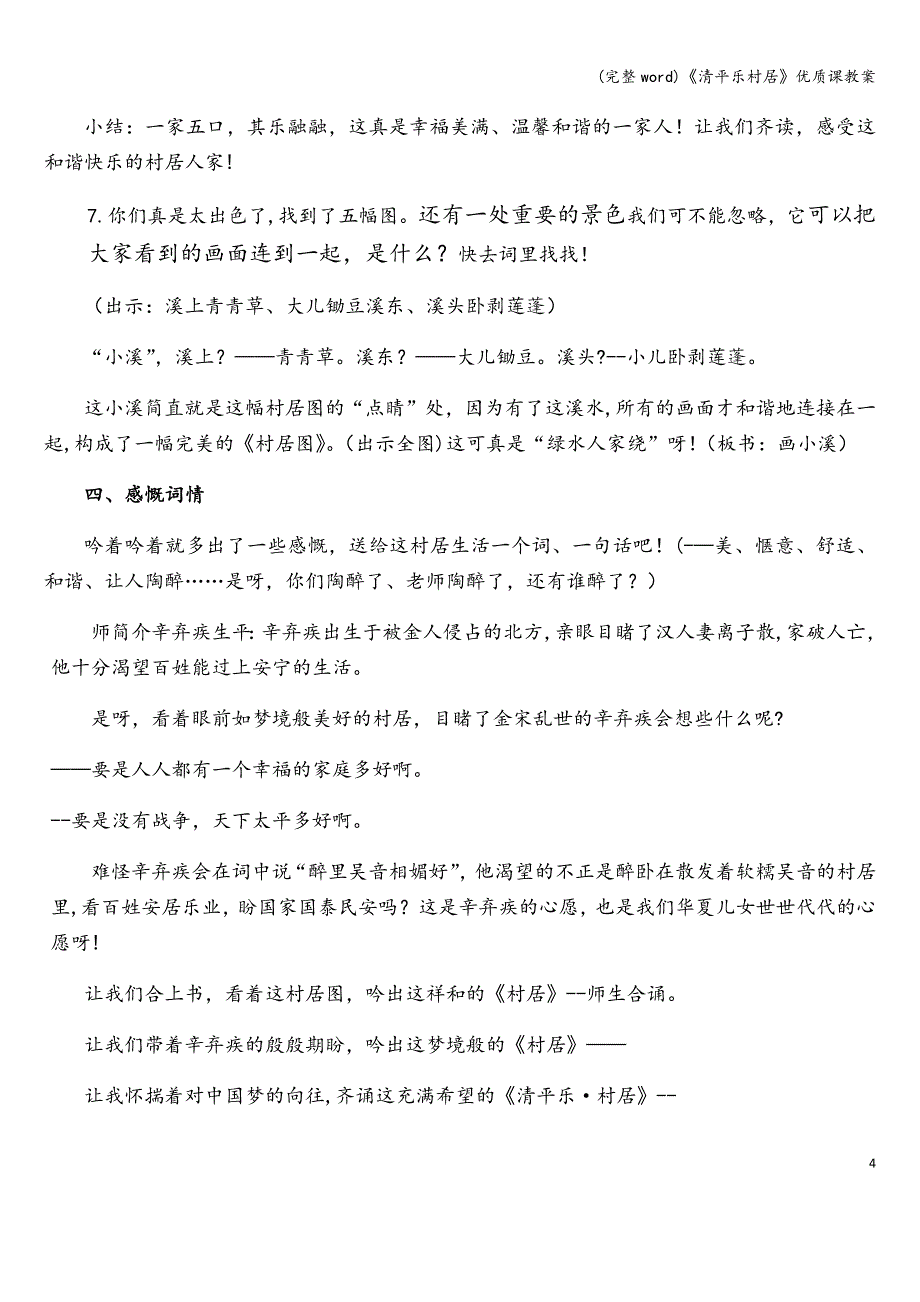 (完整word)《清平乐村居》优质课教案.doc_第4页