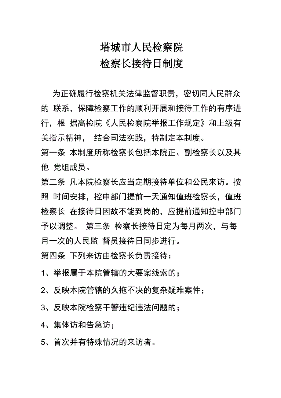 检察长接待制度_第1页