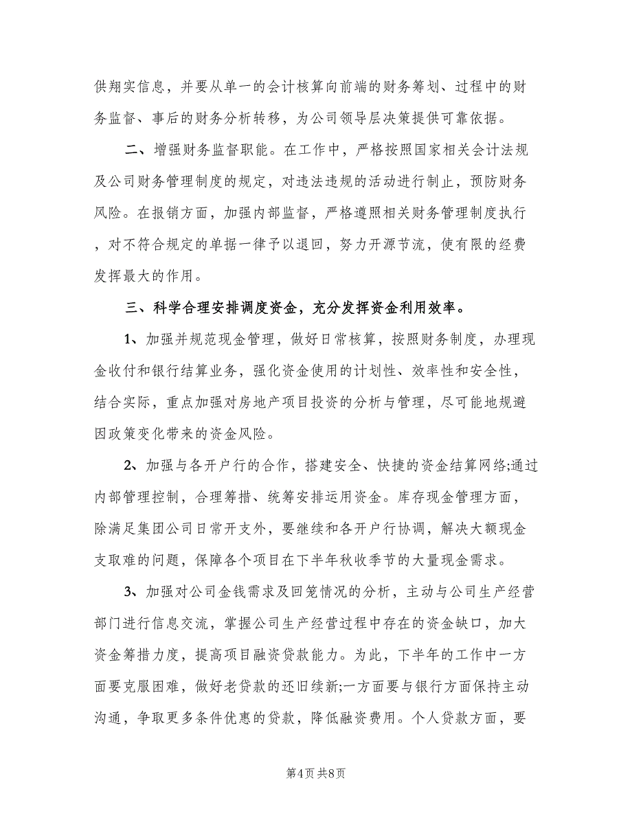 公司财务部下半年工作计划范文（4篇）.doc_第4页