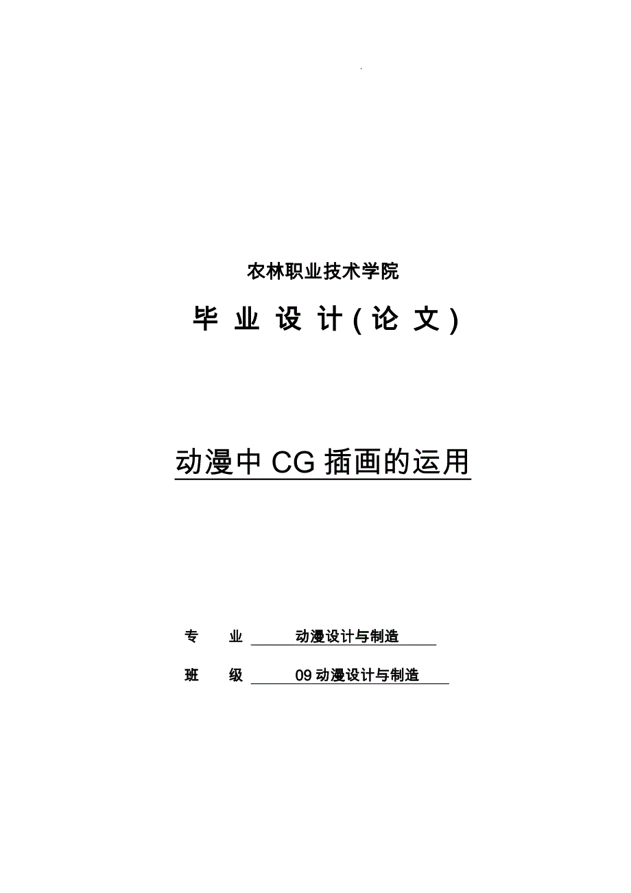 动漫中CG插画的运用毕业论文_第1页