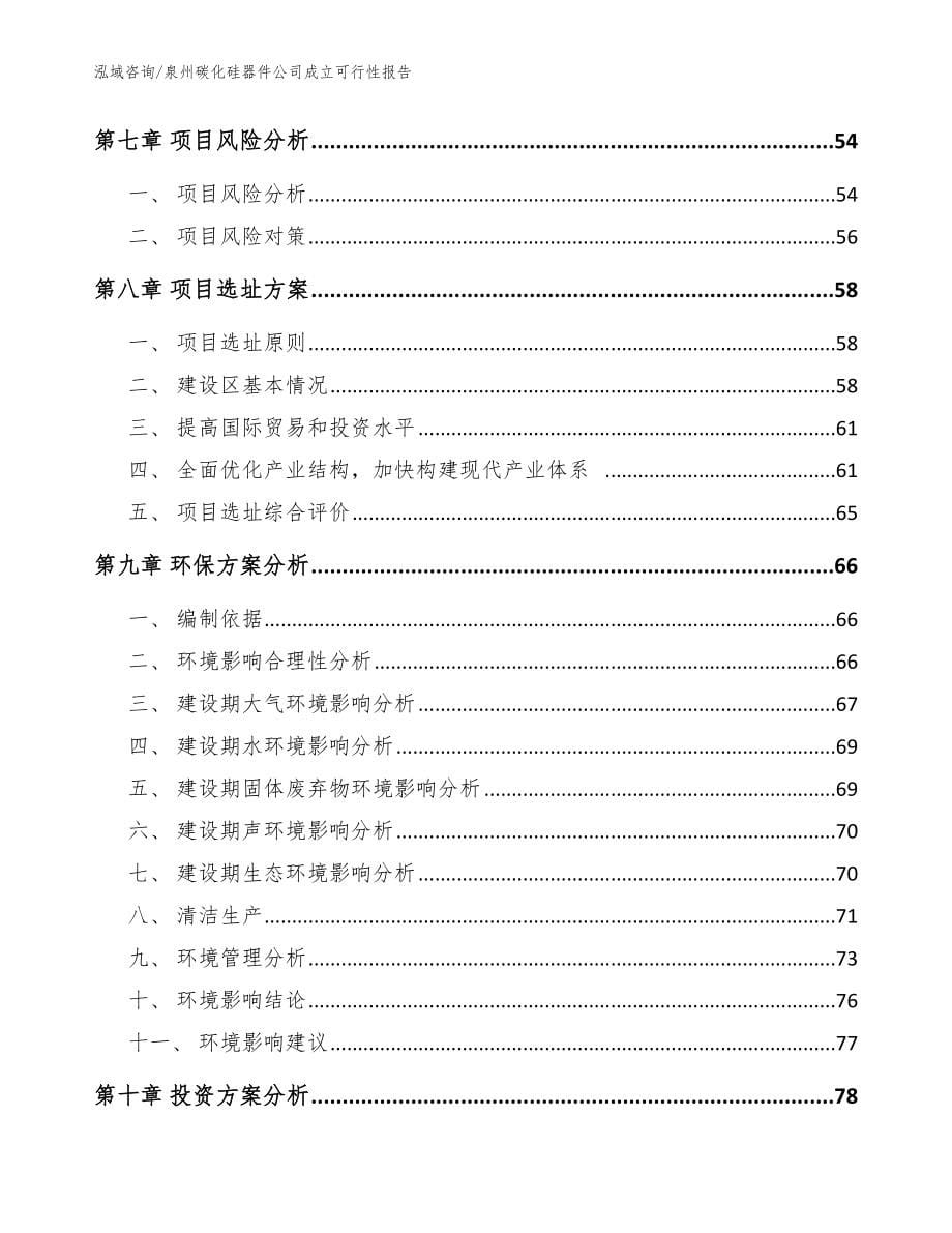 泉州碳化硅器件公司成立可行性报告_范文参考_第5页