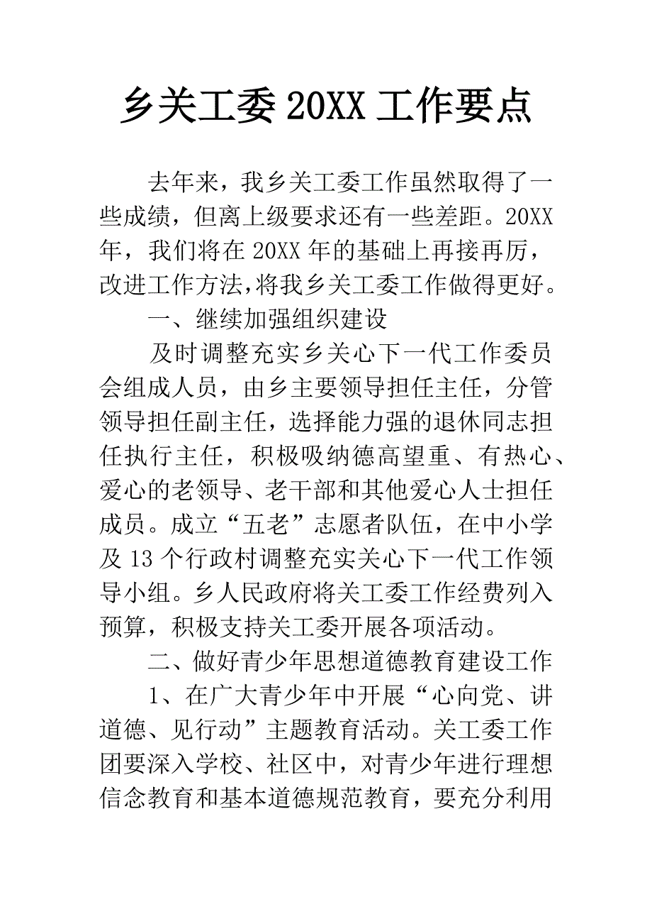 乡关工委20XX工作要点.docx_第1页