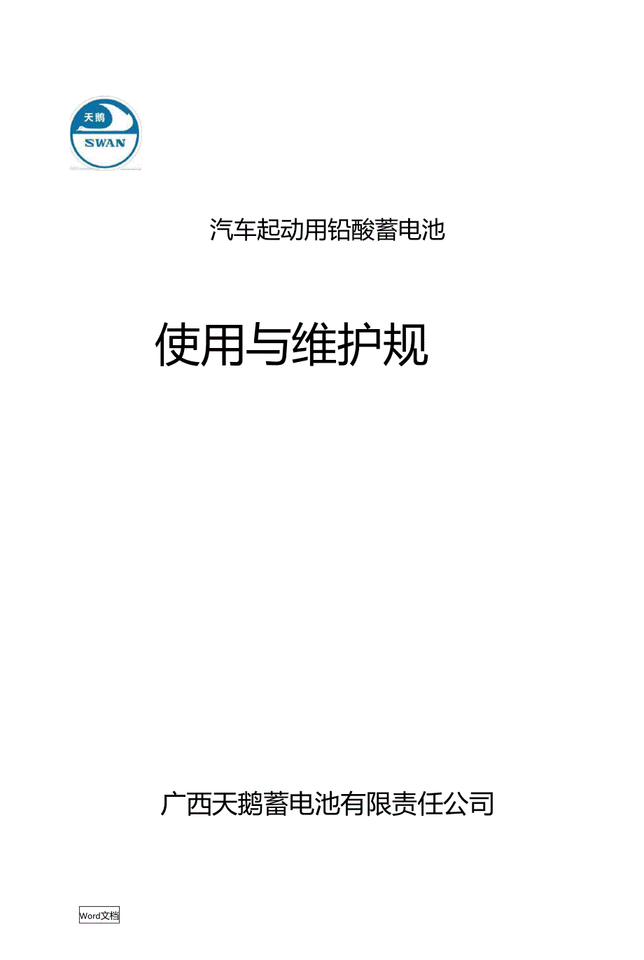 蓄电池使用与维护规范_第1页