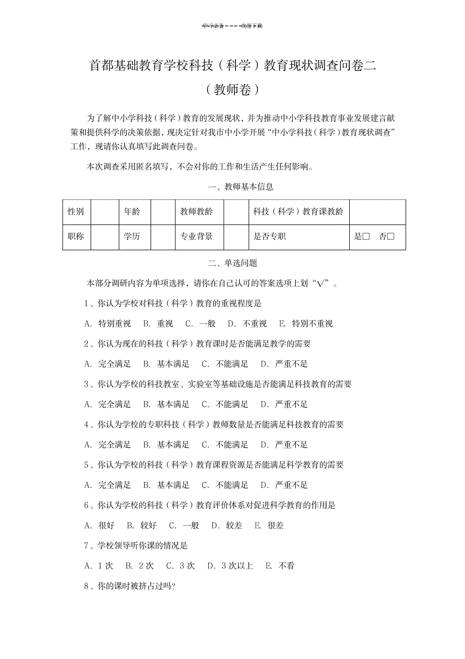 2023年中小学科学教育现状调查问卷二教师卷_第1页