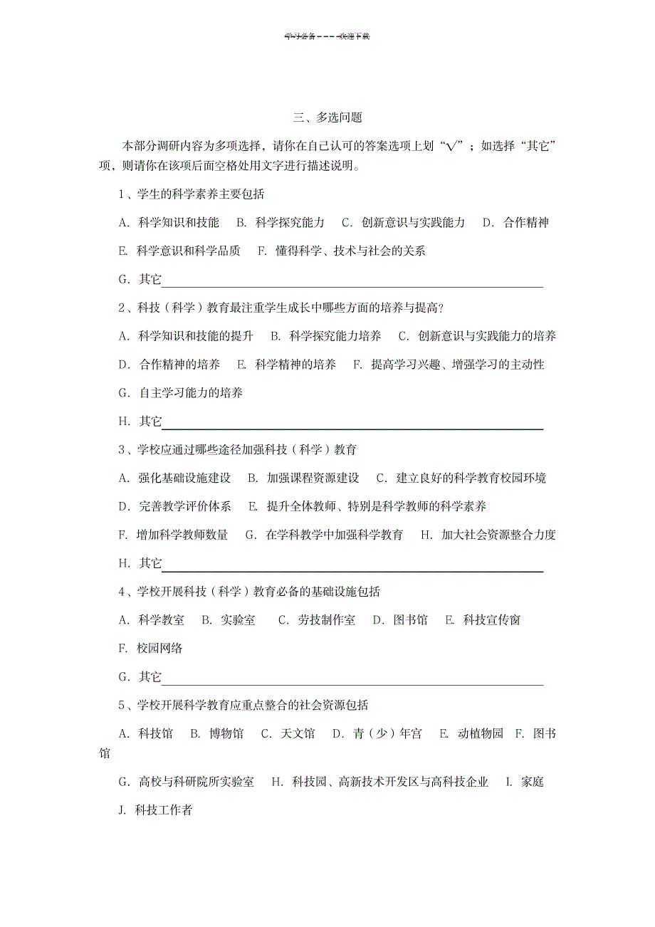 2023年中小学科学教育现状调查问卷二教师卷_第3页