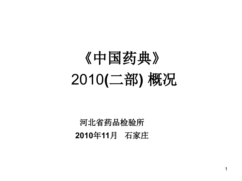 中国药典XXXX版化学药品标准工作汇报_第1页