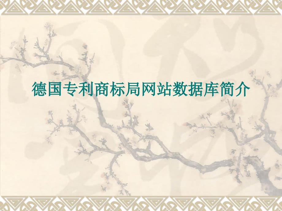 因特网德国专利信息检索_第1页