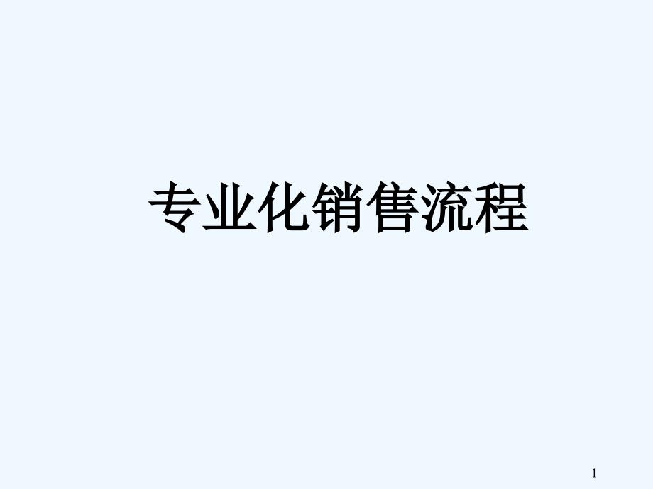 企业流程专业化销售流程PPT24页_第1页
