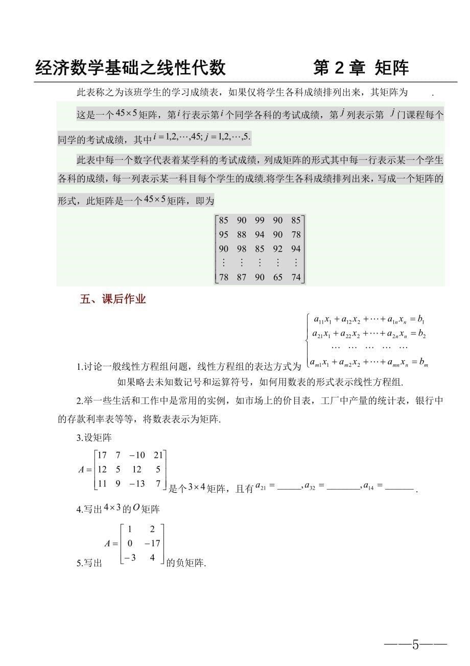 经济数学基础线性代数之第2章矩阵.doc_第5页