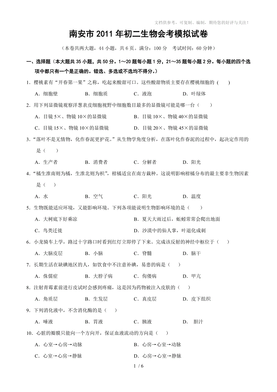 2011年初二生物会考模拟试卷_第1页