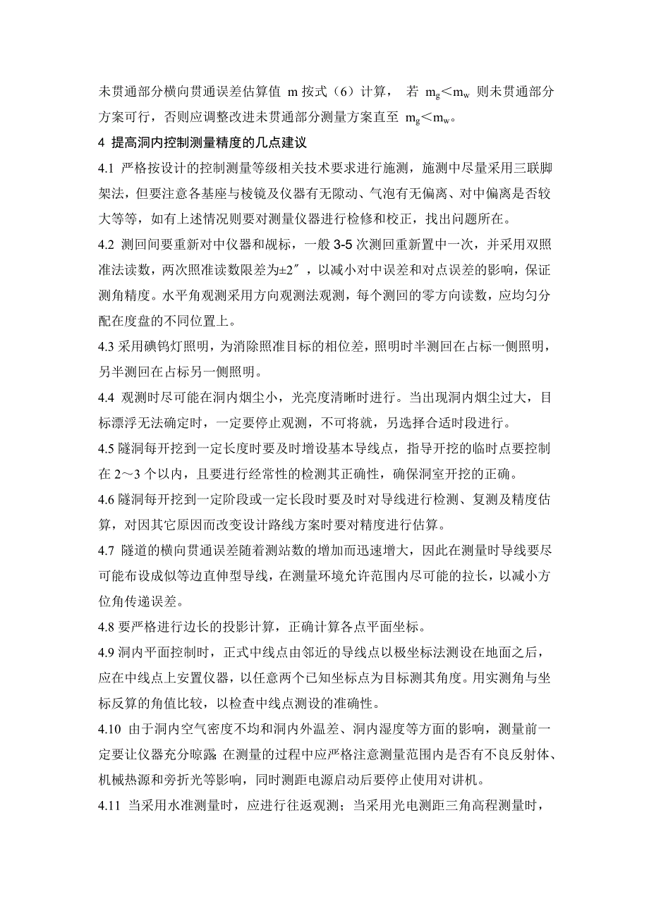 解决隧道洞内控制测量对贯通误差的方法_第4页