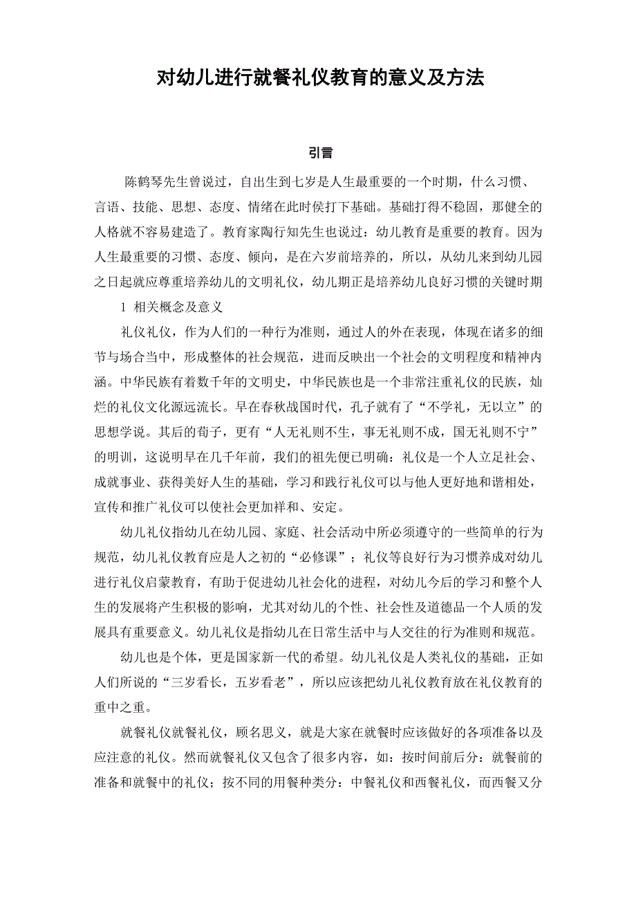 对幼儿进行就餐礼仪教育的意义及方法_第1页